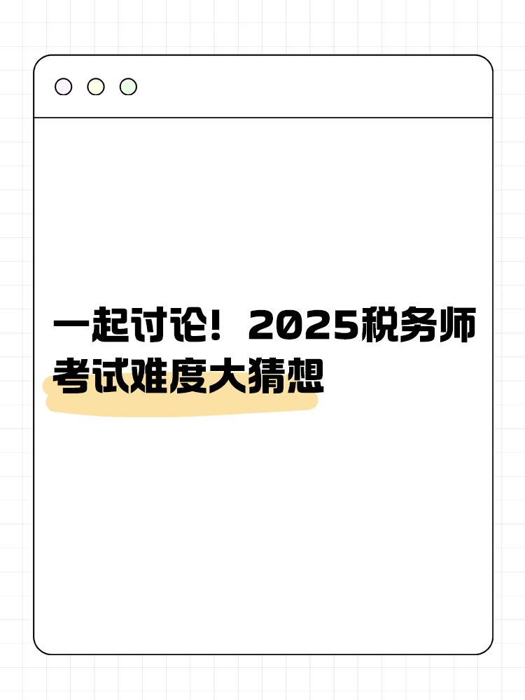 一起討論！2025年稅務(wù)師考試難度大猜想