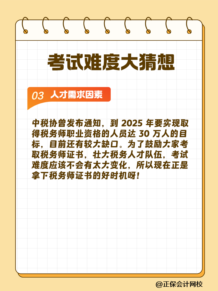 一起討論！2025年稅務(wù)師考試難度大猜想