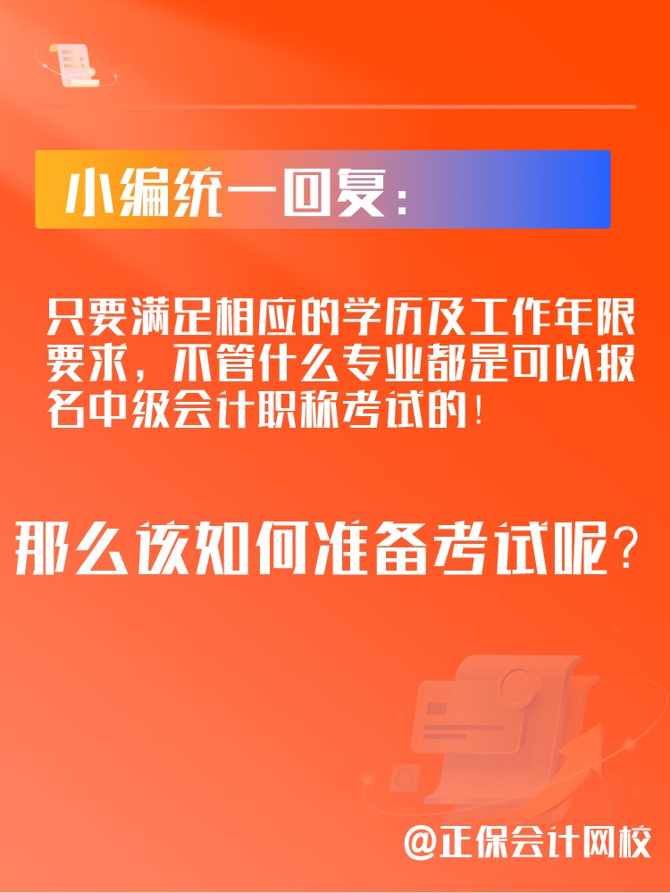 2025年中級會計考試可以跨專業(yè)報考嗎？應該如何備考？