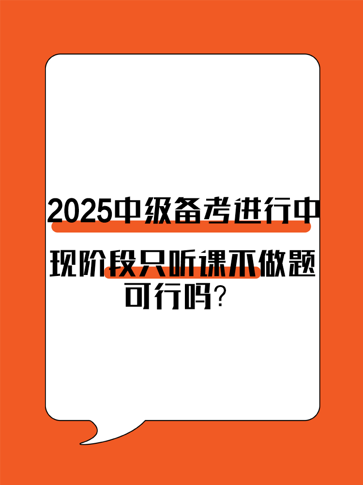 2025年中級(jí)會(huì)計(jì)備考進(jìn)行中 現(xiàn)階段只聽(tīng)課不做題可行嗎？