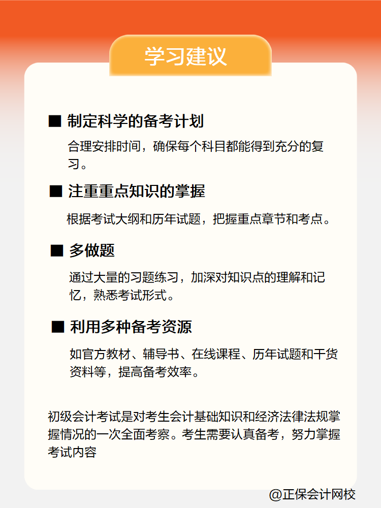 新手小白備考初級(jí)會(huì)計(jì)考試 有哪些學(xué)習(xí)建議？