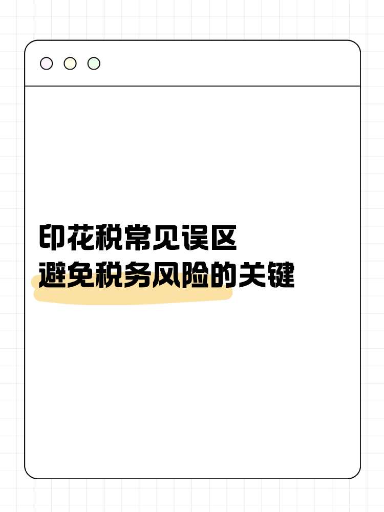 印花稅常見誤區(qū)：避免稅務(wù)風(fēng)險(xiǎn)的關(guān)鍵