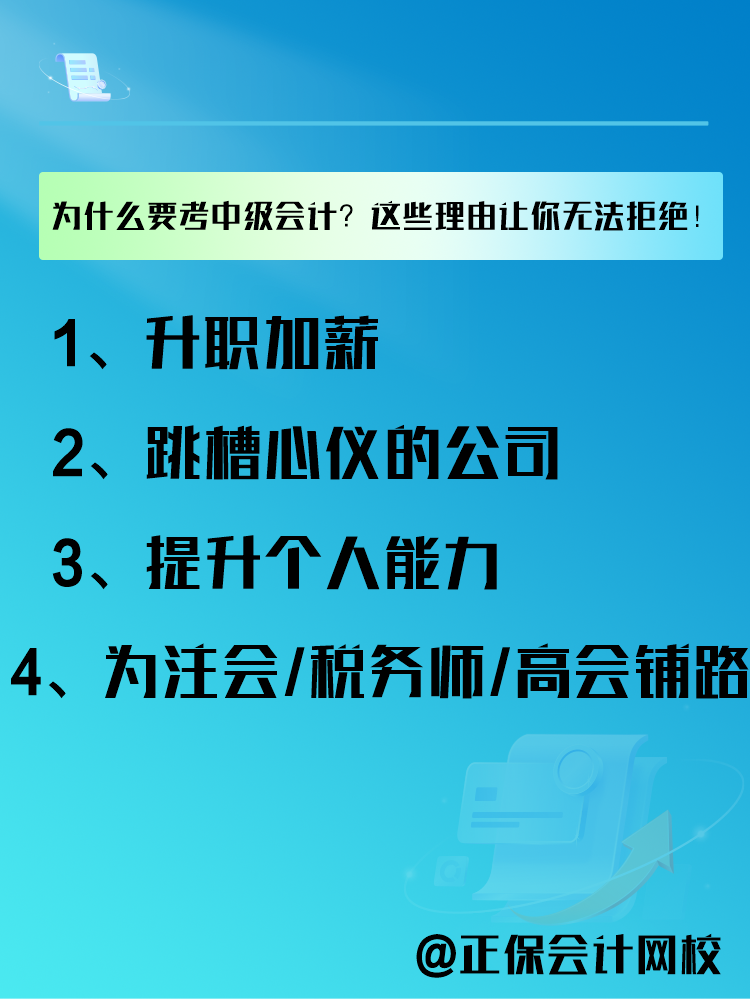 為什么要報(bào)考中級(jí)會(huì)計(jì)考試？這些理由讓你無法拒絕！