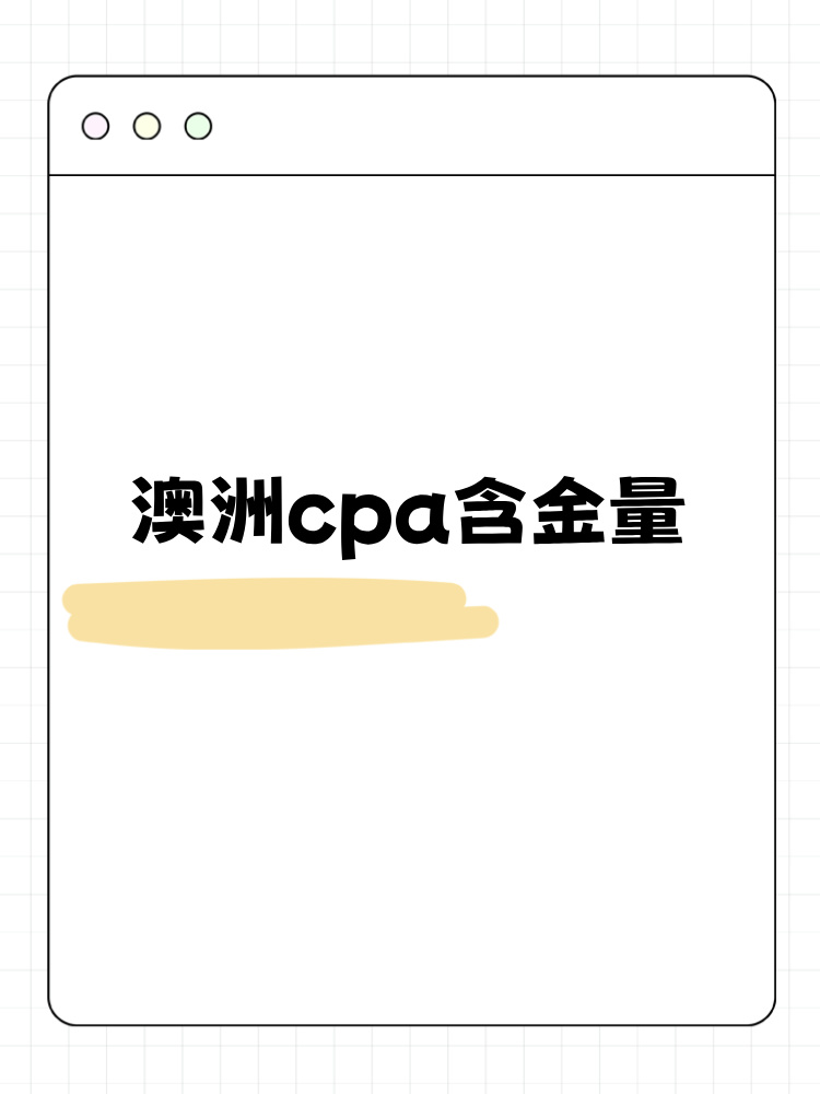 澳洲cpa2