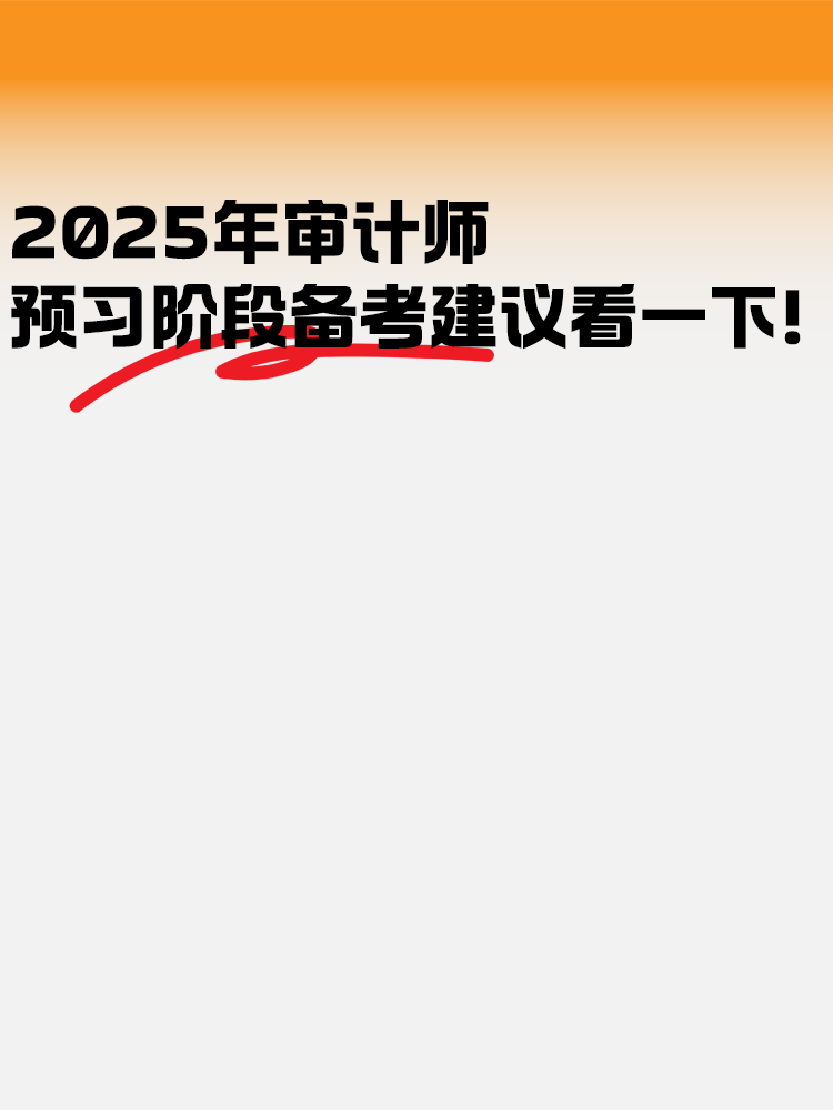 2025年審計(jì)師預(yù)習(xí)階段 備考建議看一下！