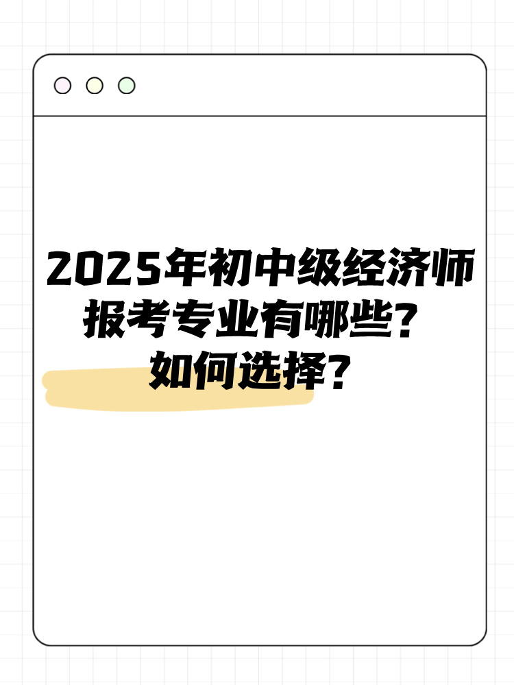 2025年初中級經濟師報考專業(yè)有哪些？如何選擇？