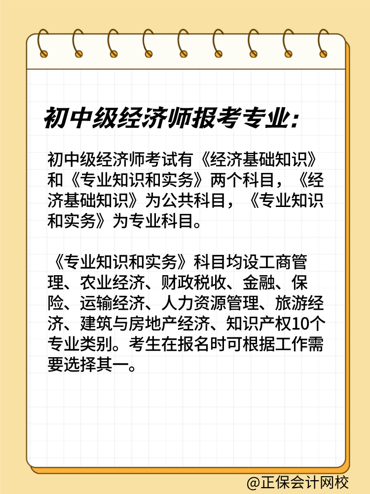 2025年初中級經濟師報考專業(yè)有哪些？如何選擇？