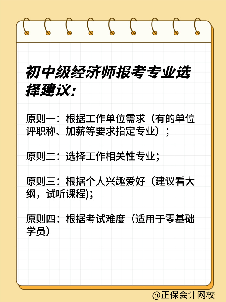 2025年初中級經濟師報考專業(yè)有哪些？如何選擇？