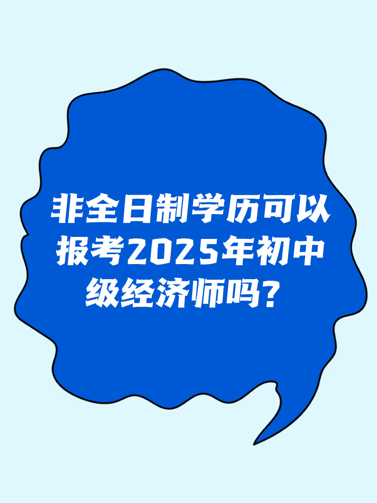 非全日制學歷可以報考2025年初中級經濟師嗎？