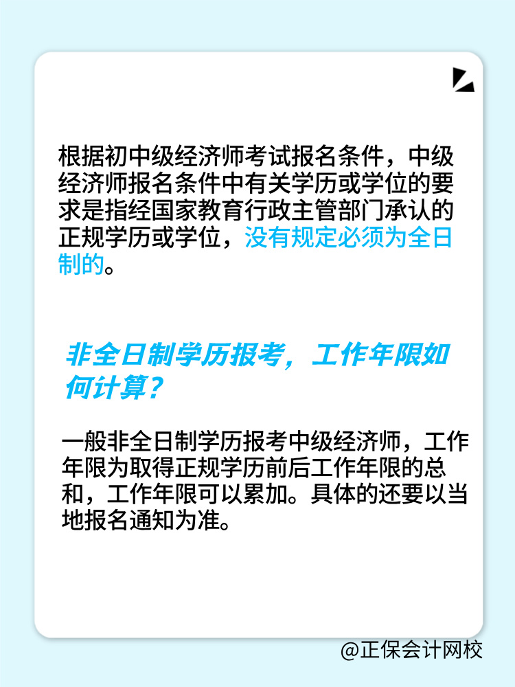 非全日制學歷可以報考2025年初中級經濟師嗎？