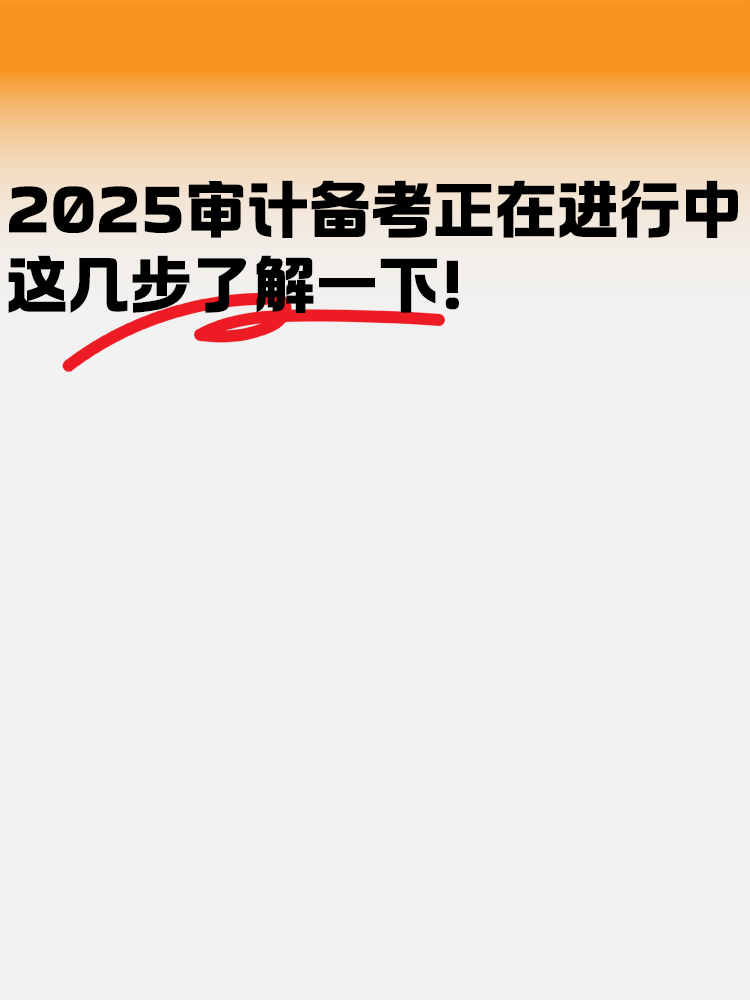 2025年審計師備考正在進行中 這幾步了解一下！