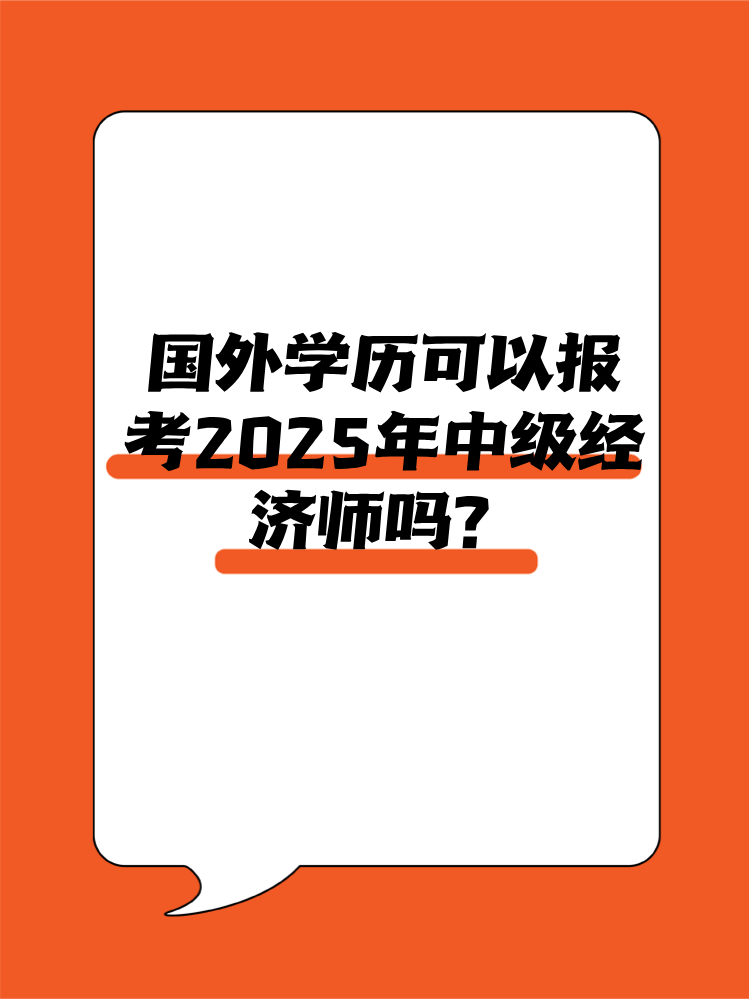 國外學歷可以報考2025年中級經濟師嗎？