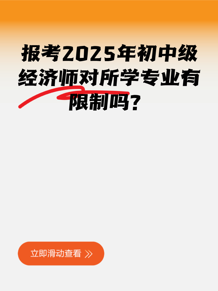 報(bào)考2025年初中級(jí)經(jīng)濟(jì)師對(duì)所學(xué)專業(yè)有限制嗎？