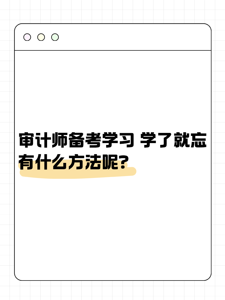 審計(jì)師備考學(xué)習(xí) 學(xué)了就忘 有什么方法呢？