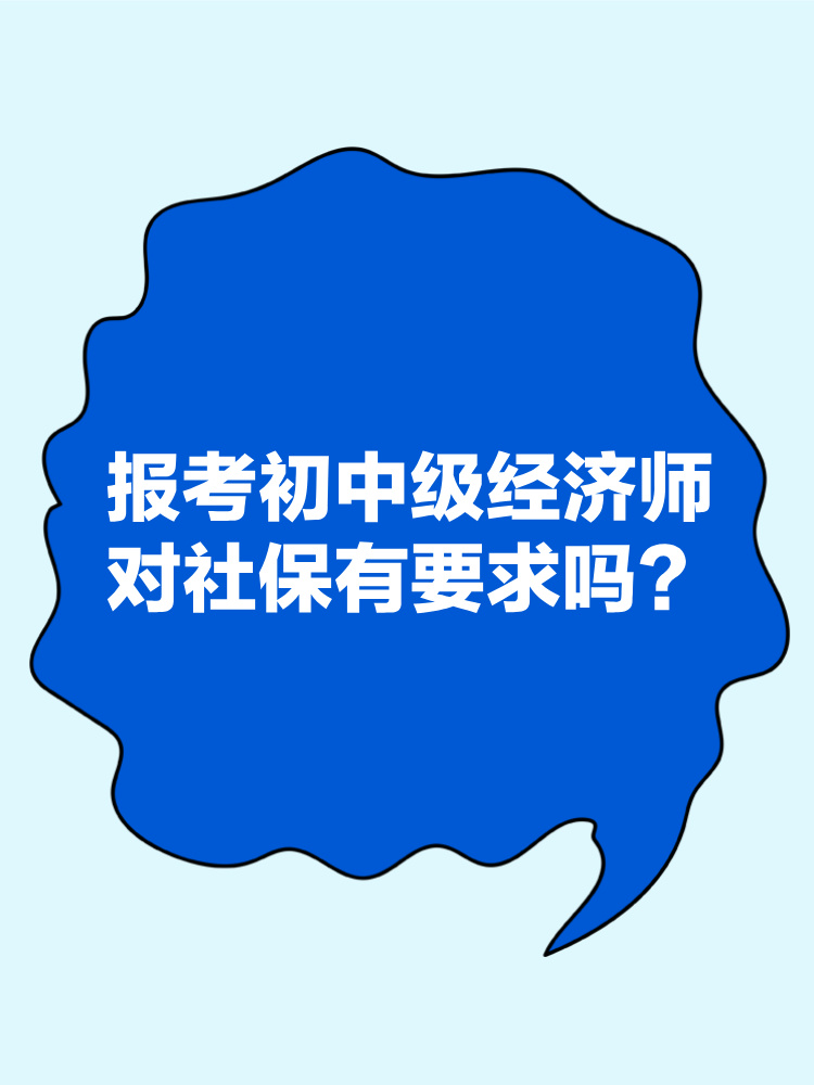 報考2025年初中級經(jīng)濟師對社保有要求嗎？