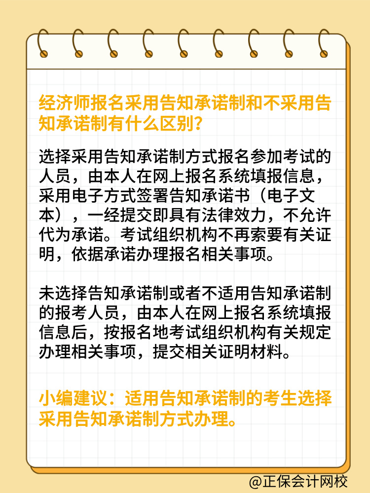 報(bào)考2025年初中級(jí)經(jīng)濟(jì)師 要選擇告知承諾制嗎？