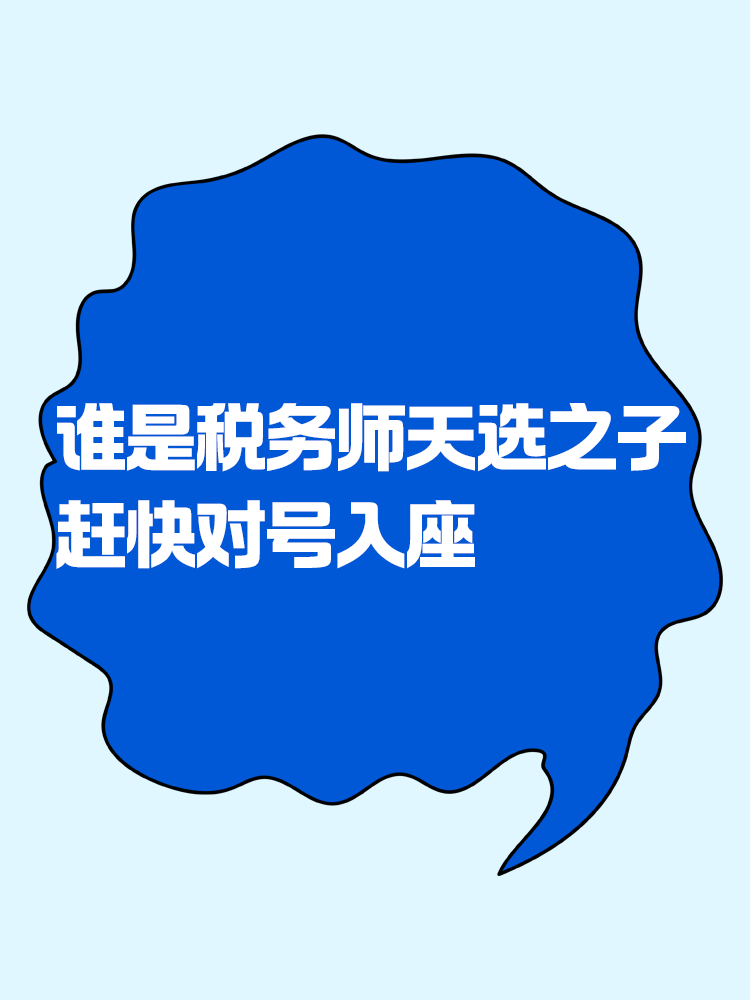 來看看你是不是稅務(wù)師考試的天選之子！趕緊對(duì)號(hào)入座