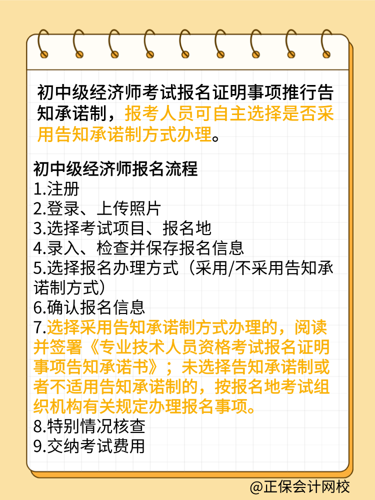 報(bào)考2025年初中級(jí)經(jīng)濟(jì)師 要選擇告知承諾制嗎？