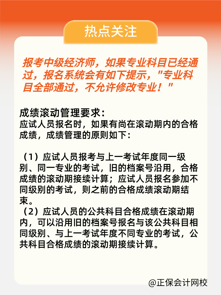 2024年中級經(jīng)濟師專業(yè)科目考過 第二年可以換專業(yè)嗎？