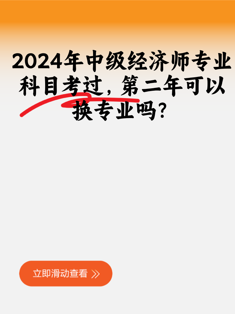 2024年中級經(jīng)濟師專業(yè)科目考過 第二年可以換專業(yè)嗎？