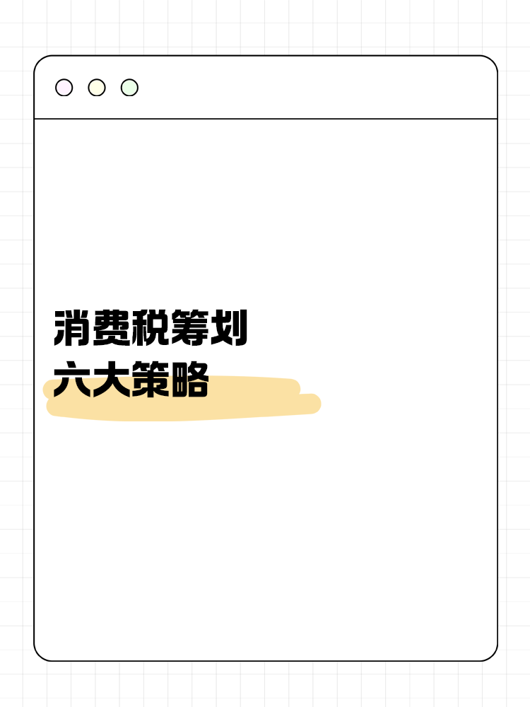 消費稅籌劃六大策略：合法降稅，提升企業(yè)競爭力