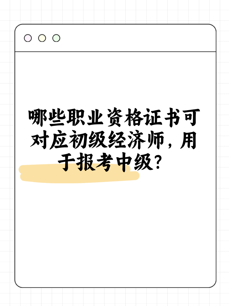 哪些職業(yè)資格證書可對應(yīng)初級經(jīng)濟(jì)師 用于報(bào)考中級？