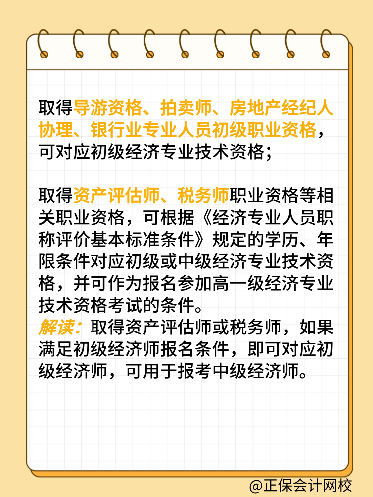 哪些職業(yè)資格證書可對應(yīng)初級經(jīng)濟(jì)師 用于報(bào)考中級？