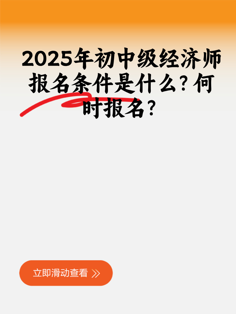 2025年初中級經(jīng)濟師報名條件是什么？何時報名？