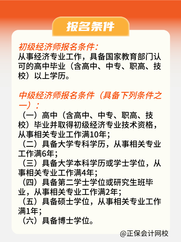 2025年初中級經(jīng)濟師報名條件是什么？何時報名？