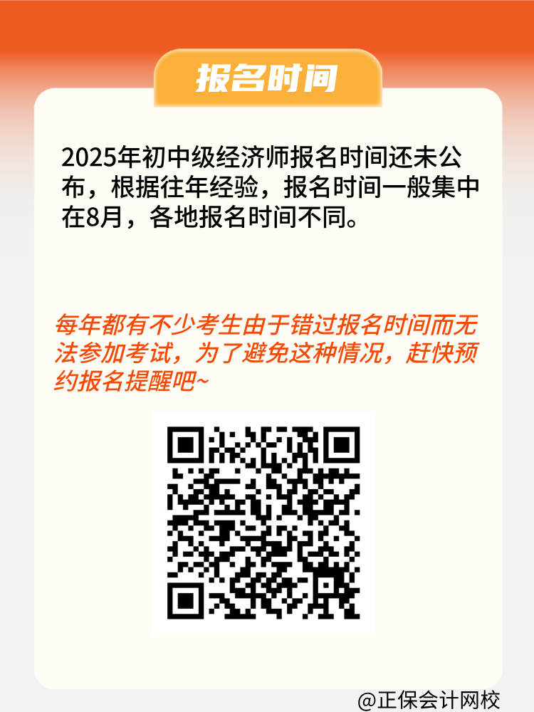 2025年初中級經(jīng)濟師報名條件是什么？何時報名？