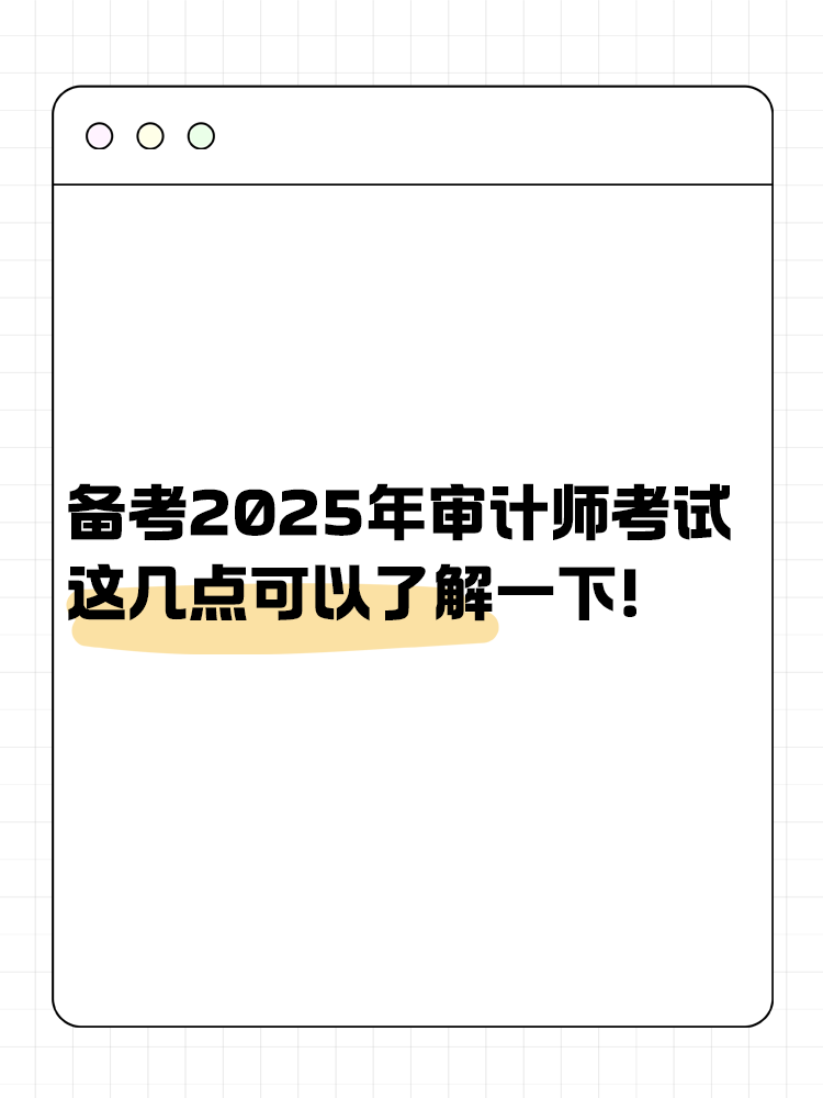 備考2025年審計(jì)師考試 這幾點(diǎn)可以了解一下！