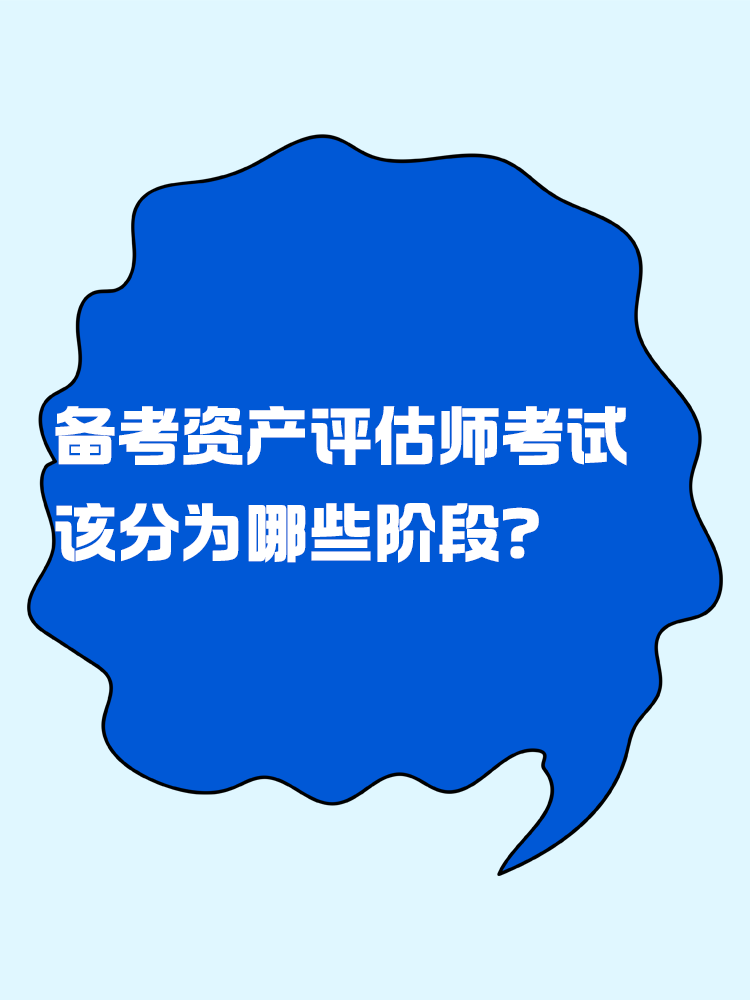 備考資產(chǎn)評估師考試 應(yīng)該分為幾個(gè)階段？