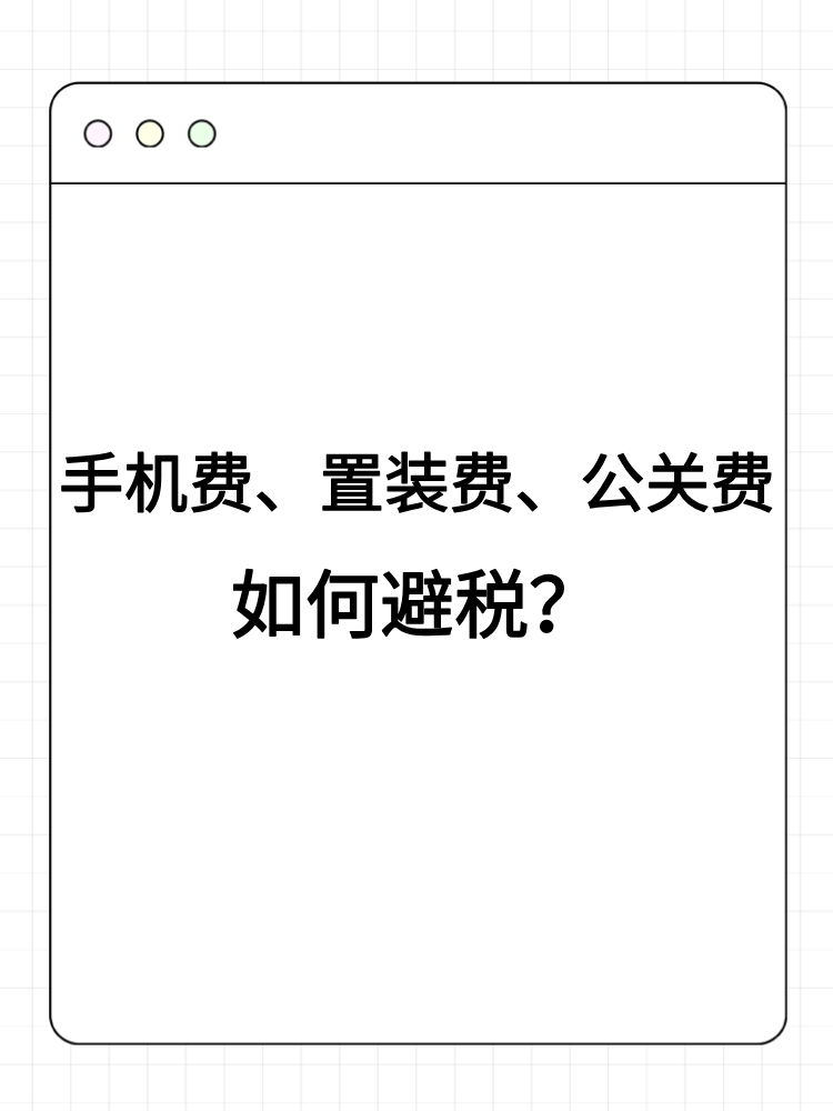 手機(jī)費(fèi)、置裝費(fèi)、公關(guān)費(fèi)如何避稅？