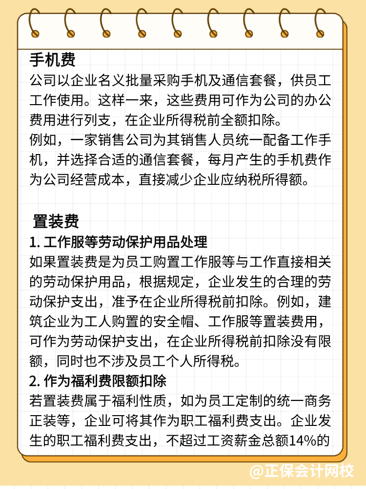 手機(jī)費(fèi)、置裝費(fèi)、公關(guān)費(fèi)如何避稅？