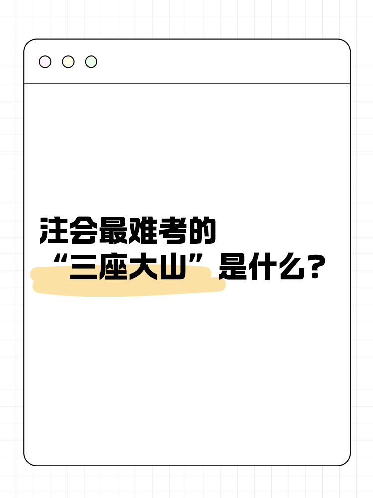 注會最難考的“三座大山”是什么？快來一探究竟！