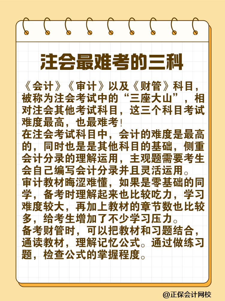 注會最難考的“三座大山”是什么？快來一探究竟！