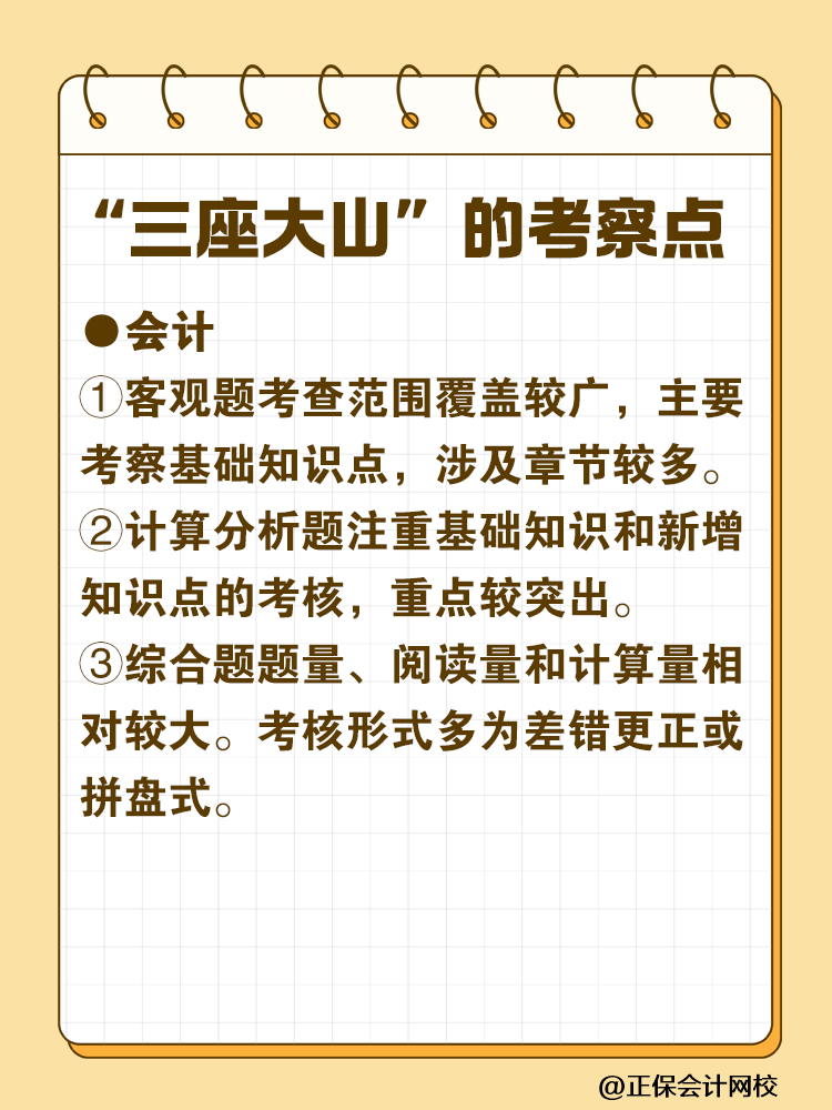 注會最難考的“三座大山”是什么？快來一探究竟！