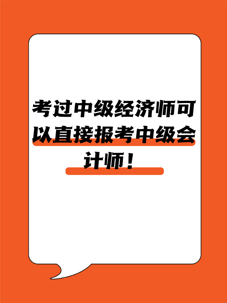 考過(guò)中級(jí)經(jīng)濟(jì)師可以直接報(bào)考中級(jí)會(huì)計(jì)師！