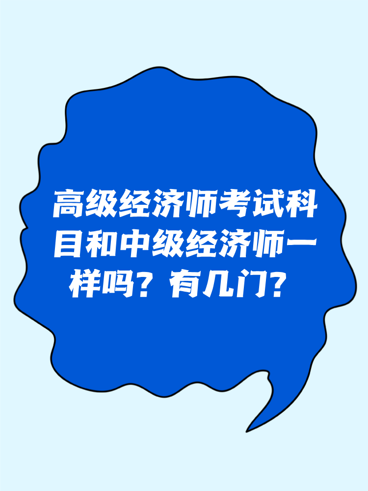 高級(jí)經(jīng)濟(jì)師考試科目和中級(jí)經(jīng)濟(jì)師一樣嗎？有幾門？