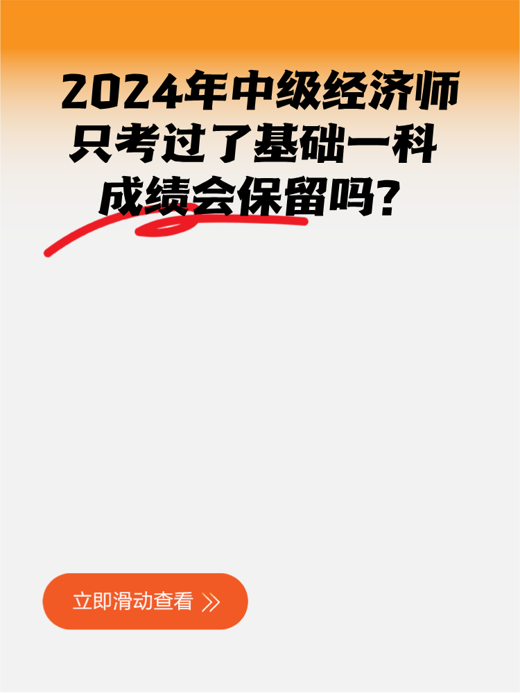 2024年中級(jí)經(jīng)濟(jì)師只考過(guò)了基礎(chǔ)一科 成績(jī)會(huì)保留嗎？