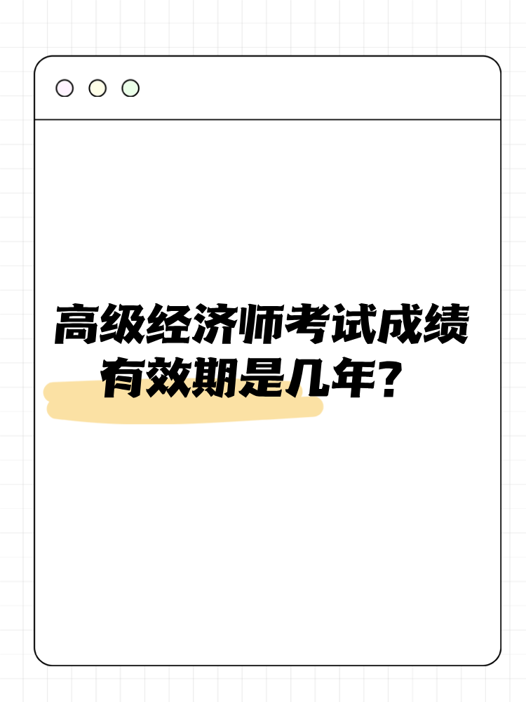 高級(jí)經(jīng)濟(jì)師考試成績(jī)有效期是幾年？