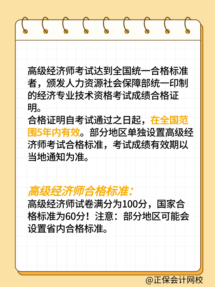 高級(jí)經(jīng)濟(jì)師考試成績(jī)有效期是幾年？