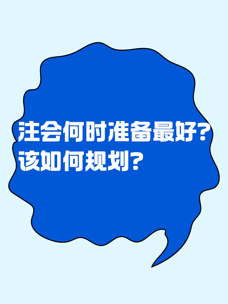 注會什么時候準備最合適？該如何規(guī)劃？