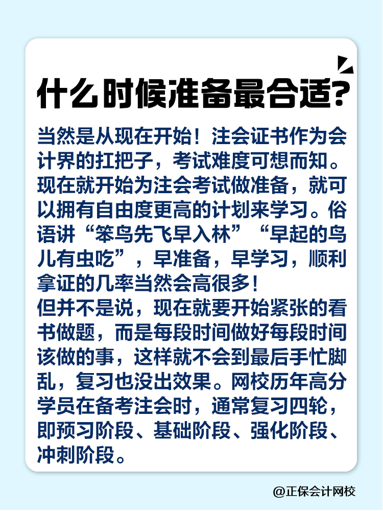 注會什么時候準備最合適？該如何規(guī)劃？