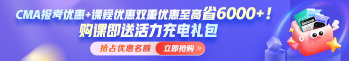 開年福利！報考CMA年費+考試準入費享5折 考試費限時7.5折！