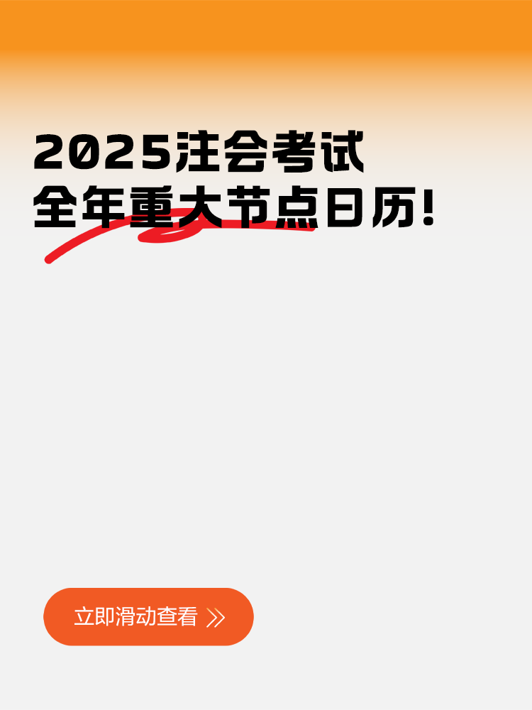 2025注會(huì)考試全年重大節(jié)點(diǎn)日歷！快來收藏！