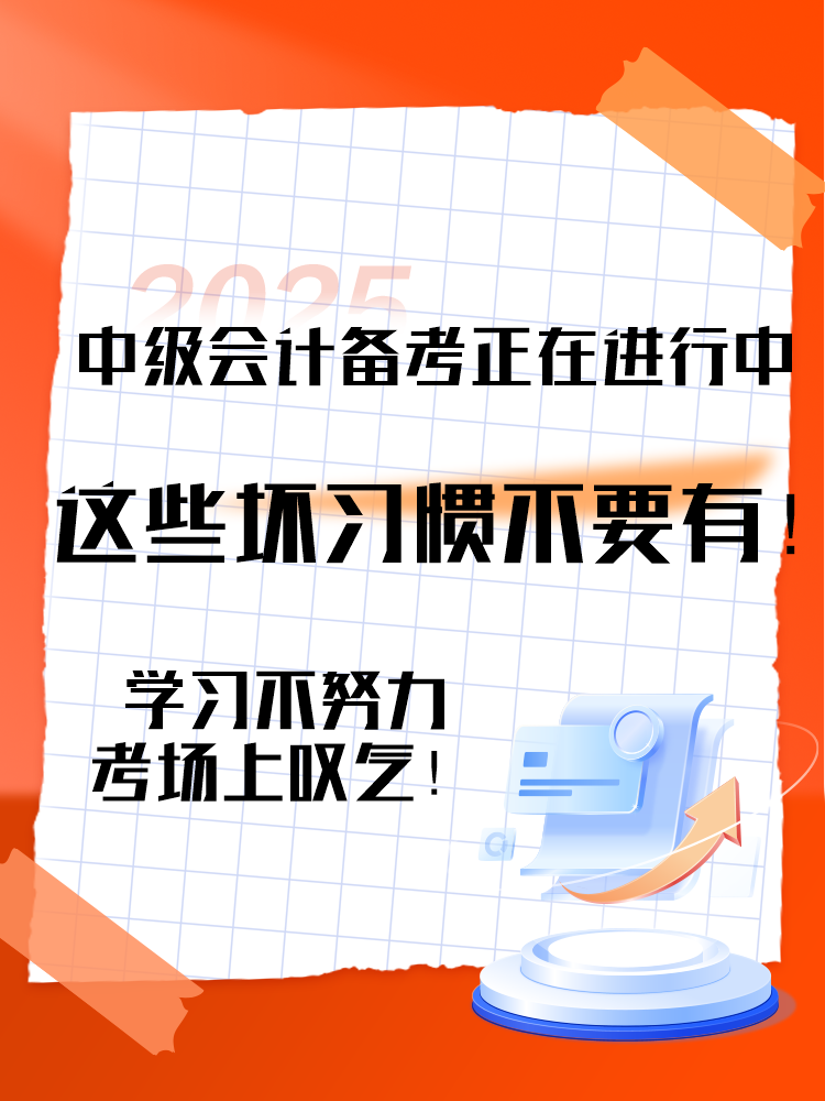 2025中級會計備考正在進行中 這三個壞習慣要避免！