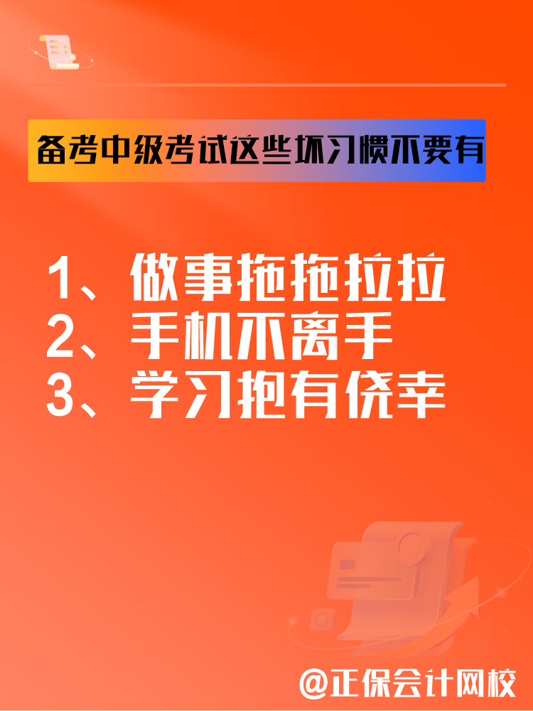 2025中級會計備考正在進行中 這三個壞習慣要避免！