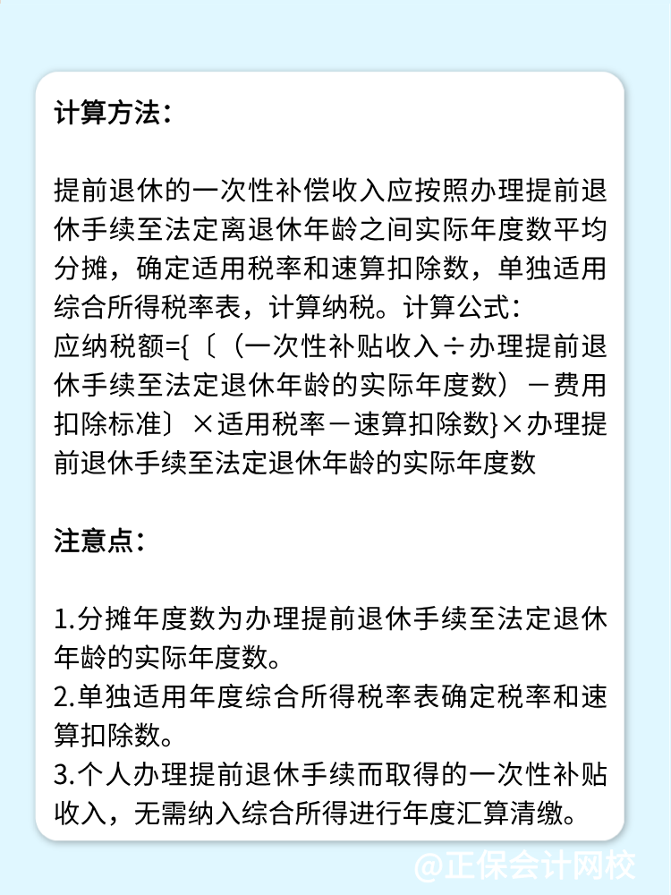 提前退休一次性補(bǔ)貼如何繳納個人所得稅？