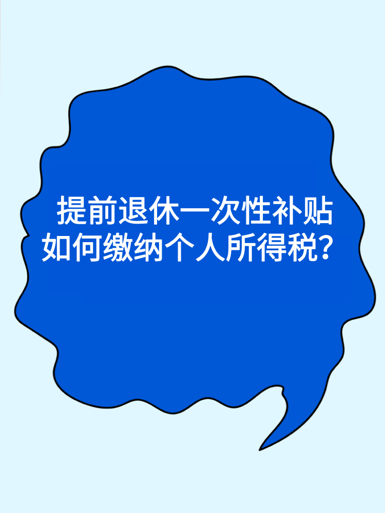 提前退休一次性補(bǔ)貼如何繳納個人所得稅？